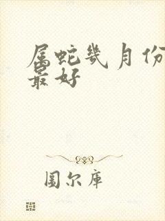 属蛇几月份结婚最好