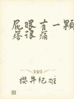 屁眼有一颗硬疙瘩很痛