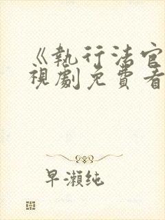 《执行法官》电视剧免费看