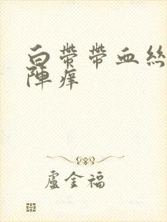 白带带血丝阴道阵痒