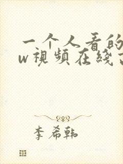 一个人看的www视频在线高清
