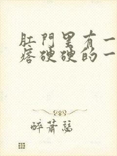 肛门里有一个疙瘩硬硬的一碰就疼封面