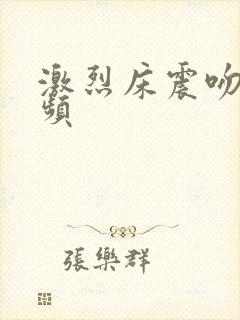 激烈床震吻胸视频