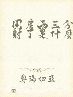 同房两三分钟就射了是什么原因造成的?封面