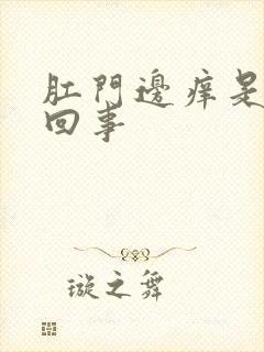 肛门边痒是怎么回事