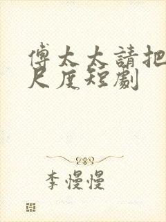 傅太太请把握好尺度短剧封面