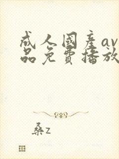 成人国产av精品免费播放