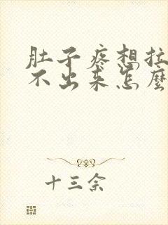 肚子疼想拉屎拉不出来怎么回事放屁