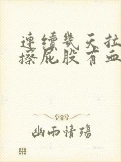 连续几天拉完屎擦屁股有血封面