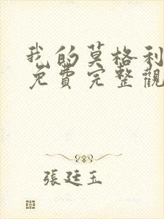 我的莫格利男孩免费完整观看