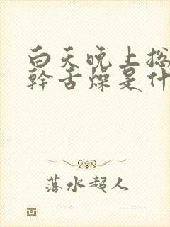 白天晚上总是口干舌燥是什么原因