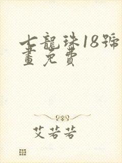 七龙珠18号漫画免费