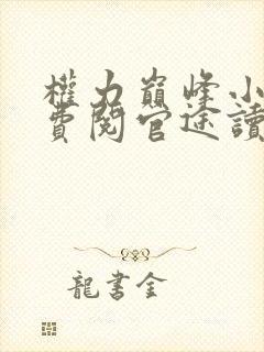 权力巅峰小说免费阅官途读全文