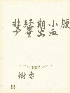 非经期小腹痛有少量出血