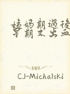 姨妈期过后一个星期又出血怎么回事