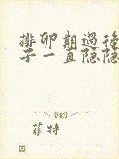 排卵期过后小肚子一直隐隐作痛