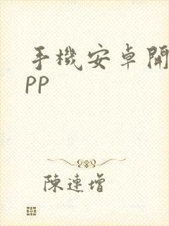 手机安卓开发app封面