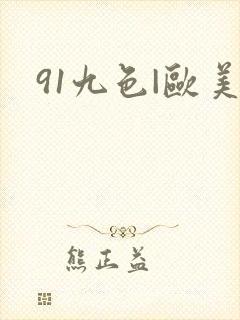 91九色|欧美