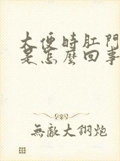 大便时肛门出疼是怎么回事