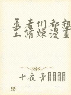 勇者们都想和魔王修炼漫画下拉式