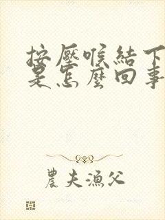 按压喉结下方疼是怎么回事封面