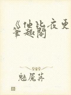 《他比夜更黑》笔趣阁