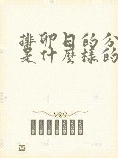 排卵日的分泌物是什么样的