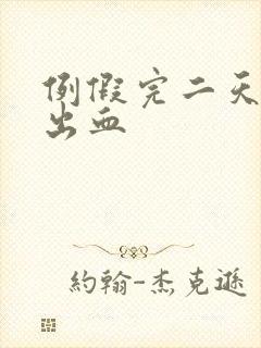 例假完二天同房出血封面