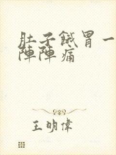 肚子饿胃一阵一阵阵痛