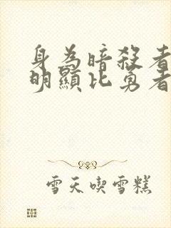 身为暗杀者的我明显比勇者强