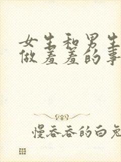 女生和男生一起做羞羞的事情封面