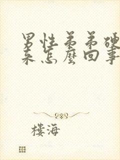 男性弟弟硬不起来怎么回事