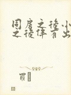 同房之后小腹疼之后伴有出血是什么情况