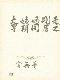 大姨妈刚走一个星期同房之后有血