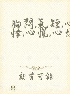 胸闷,气短,心悸,心慌,心烦失眠封面