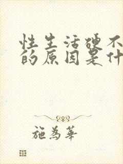 性生活硬不起来的原因是什么