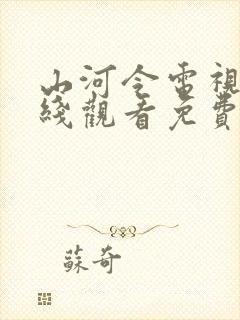 山河令电视剧在线观看免费完整版封面