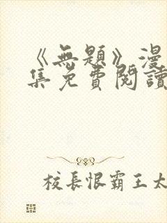 《无题》漫画全集免费阅读