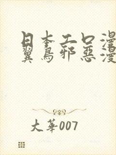 日本工口漫画无翼鸟邪恶漫画