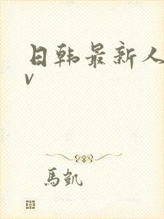 日韩最新人妻av