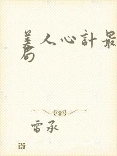 美人心计最后结局