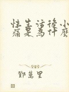 性生活后小腹疼痛是为什么