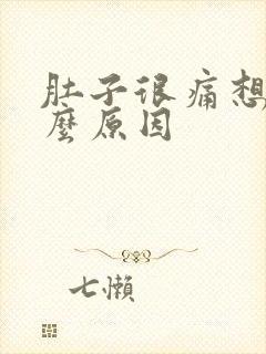 肚子很痛想吐什么原因