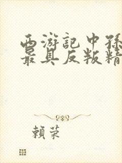 西游记中孙悟空最具反叛精神的情节是封面