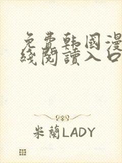 免费韩国漫画在线阅读入口