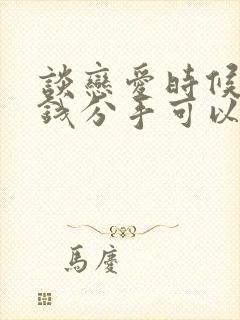 谈恋爱时候花的钱分手可以要回吗