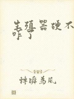 生殖器硬不起是咋了