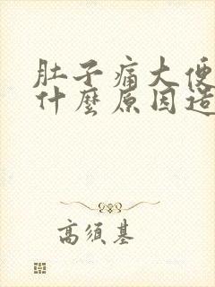 肚子痛大便拉血什么原因造成的