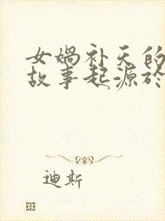 女娲补天的神话故事起源于哪里