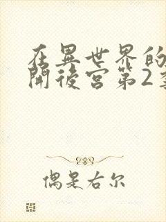 在异世界的迷宫开后宫第2季